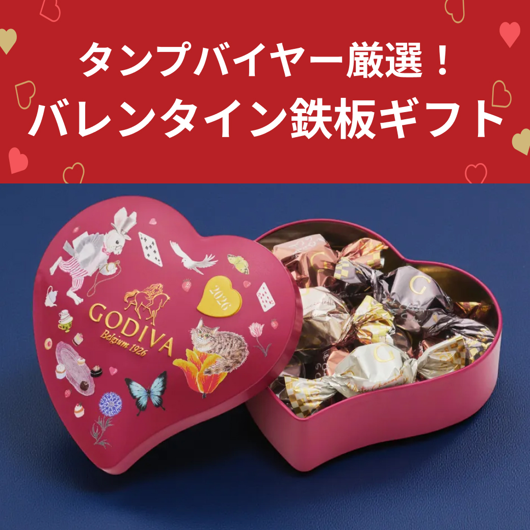 タンプバイヤー厳選！バレンタイン鉄板ギフト
