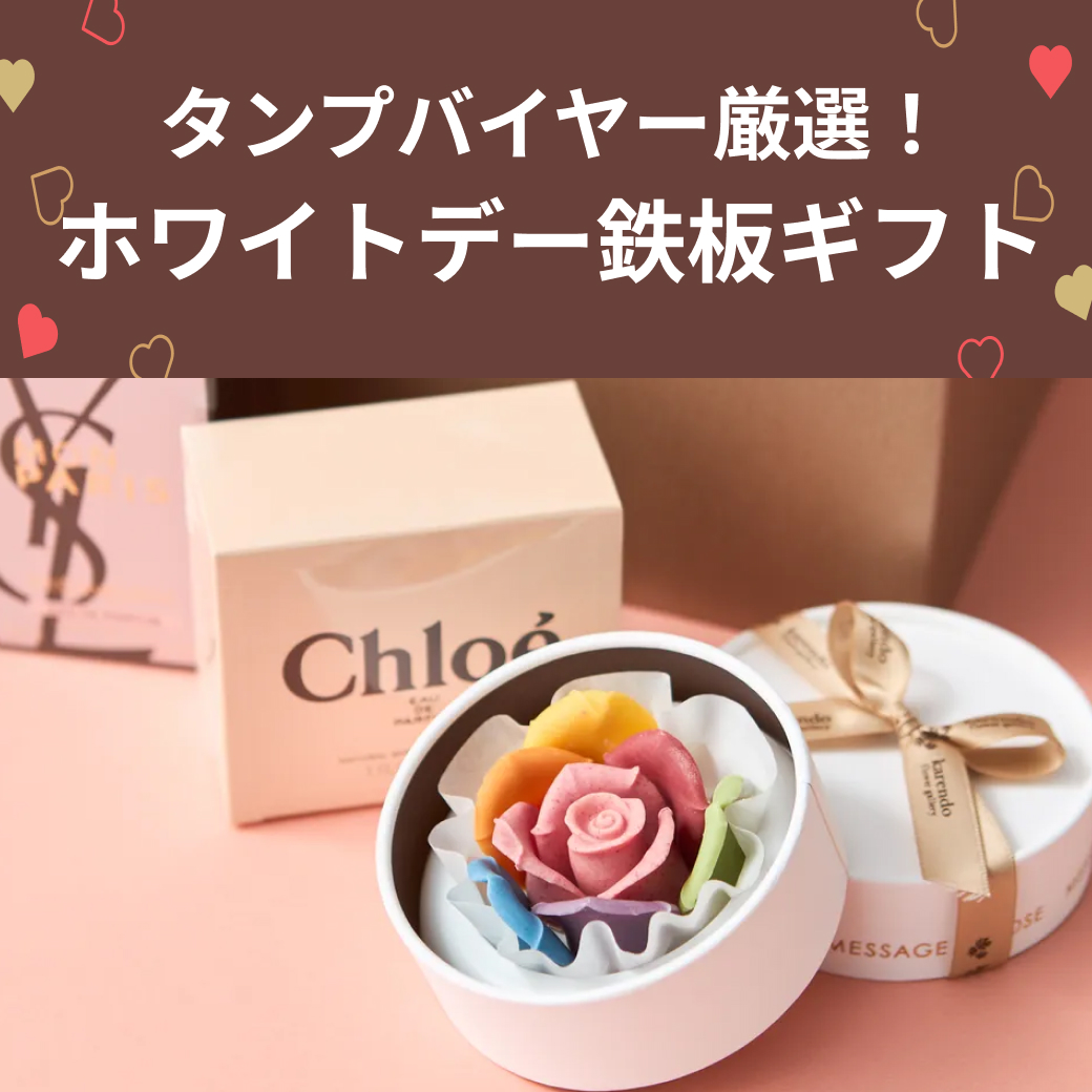 タンプバイヤー厳選！ホワイトデー鉄板ギフト