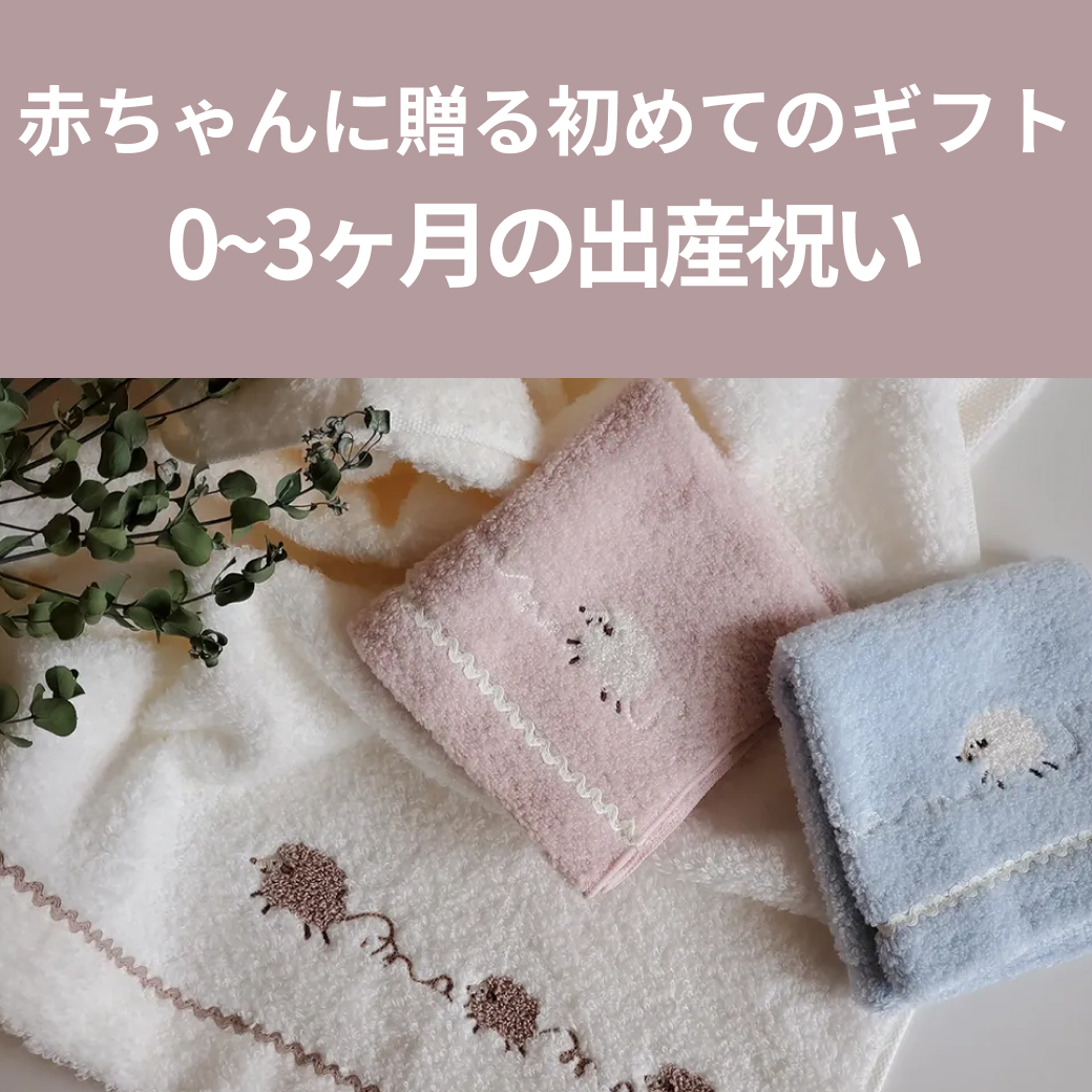 0~3ヶ月の出産祝い