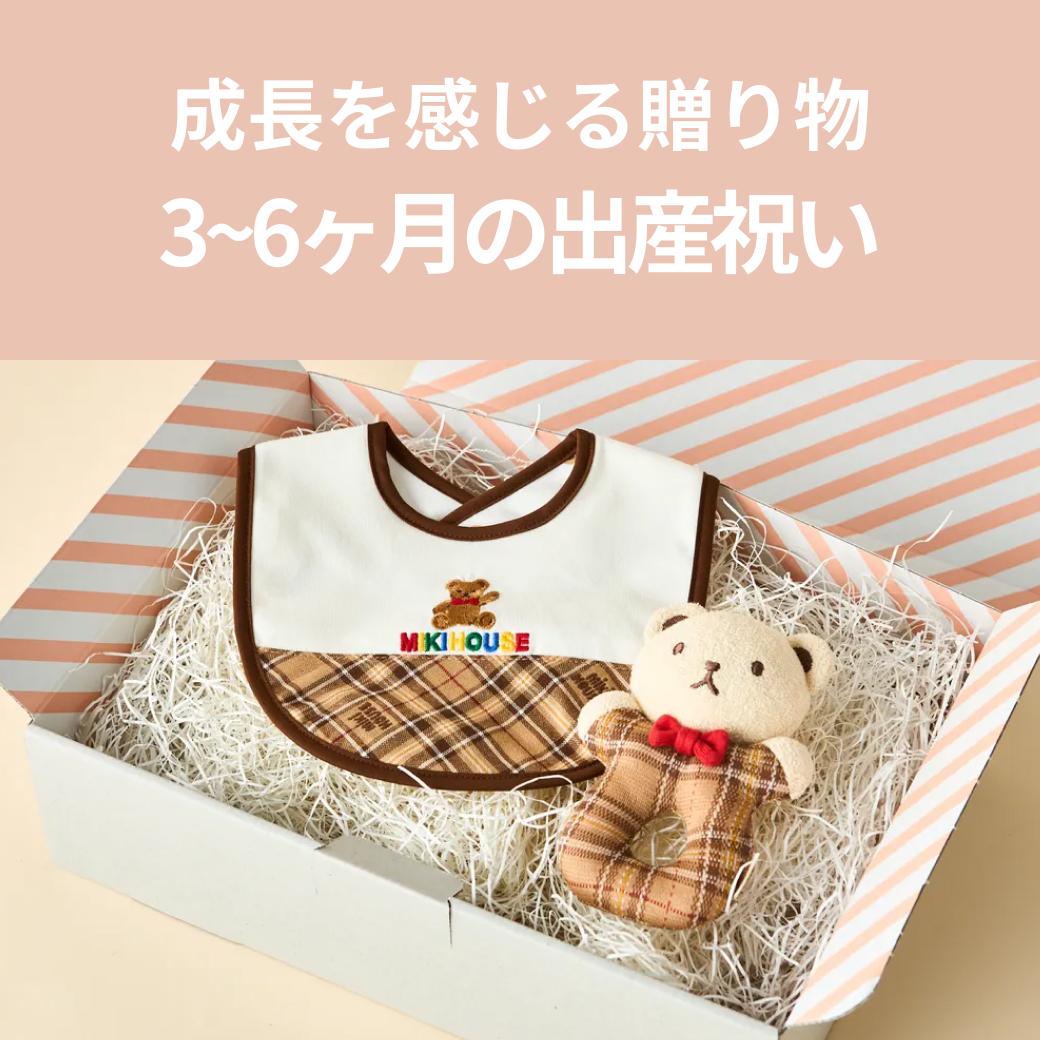 3~6ヶ月の出産祝い