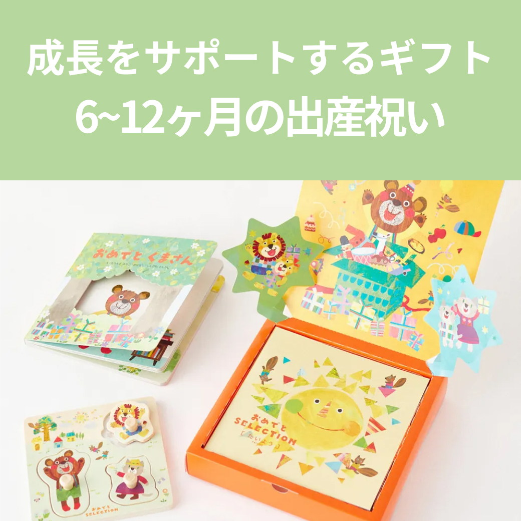 6~12ヶ月の出産祝い