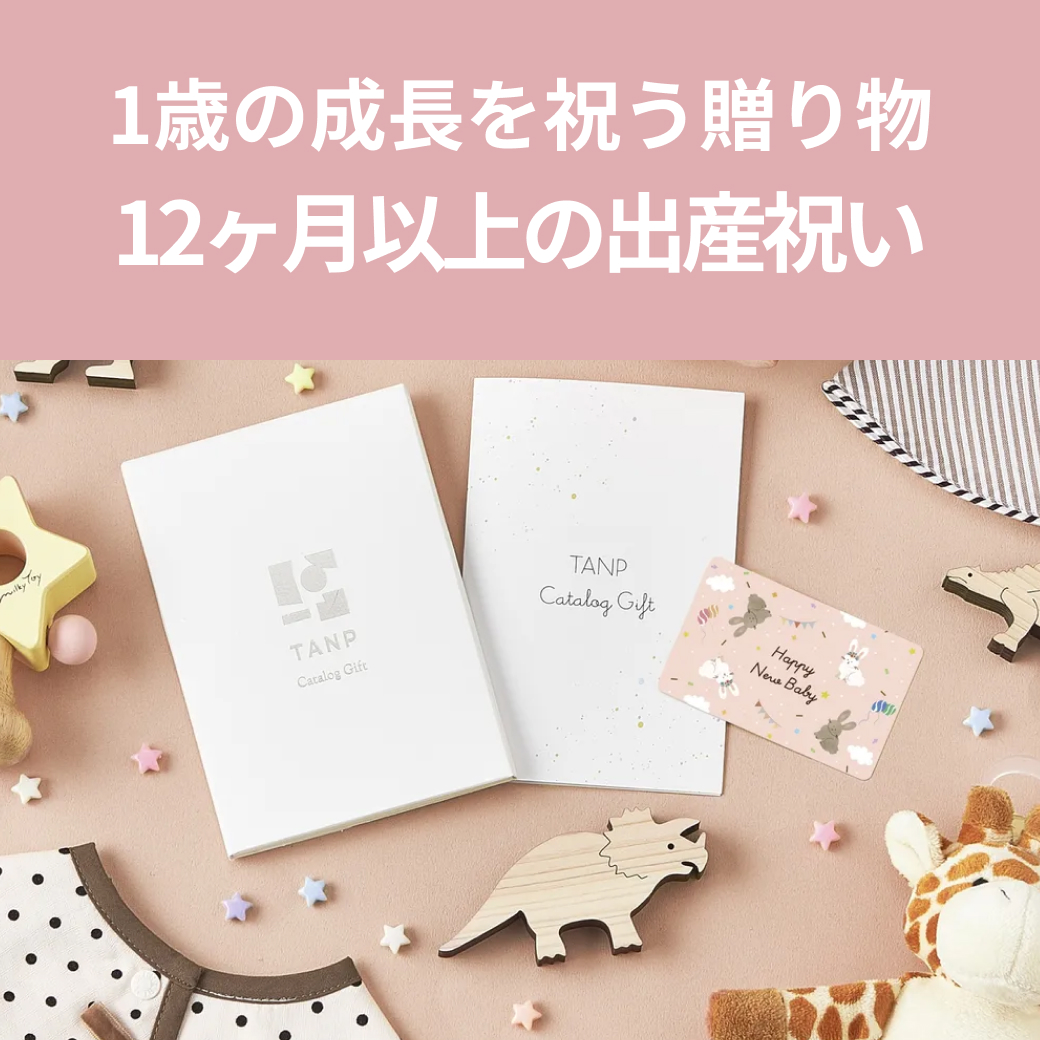 12ヶ月以上の出産祝い