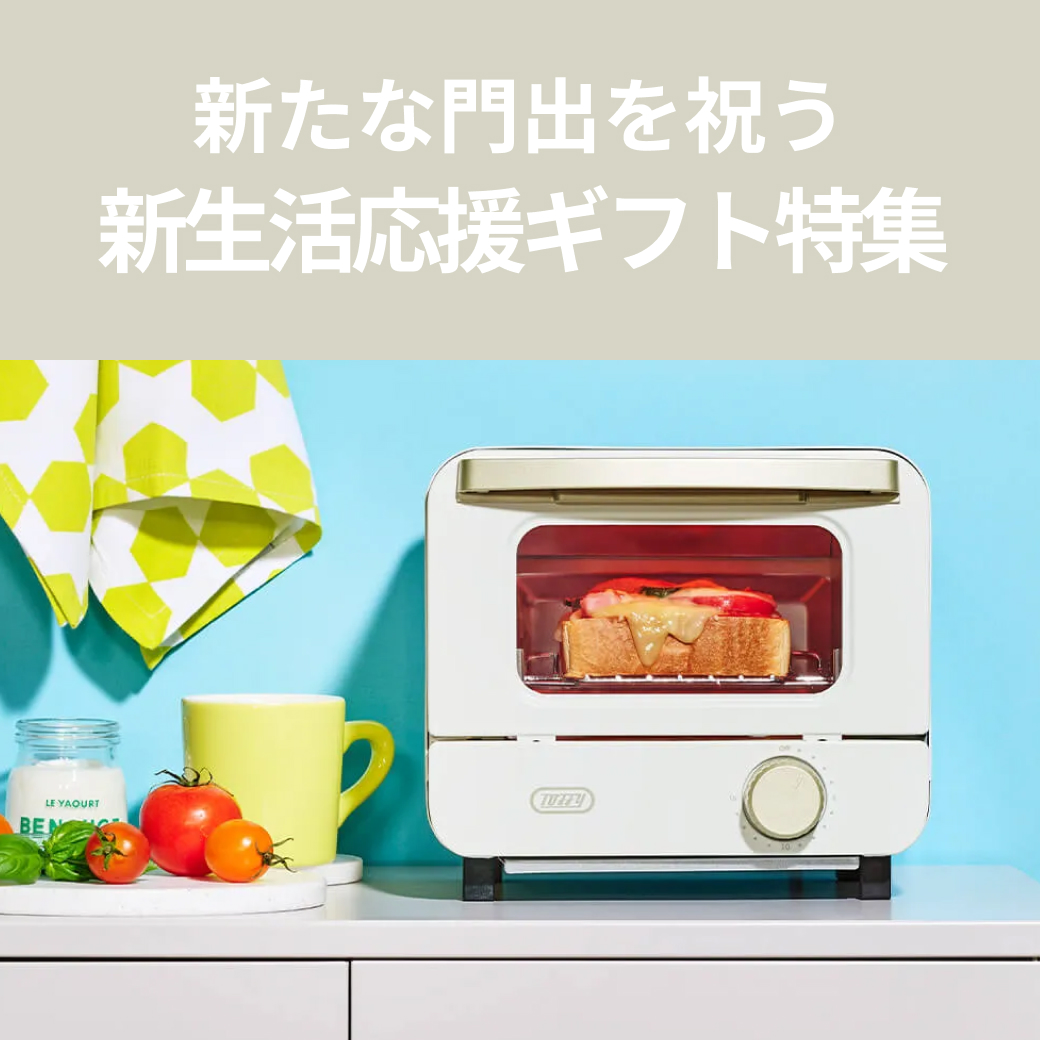 春の新生活応援ギフト特集