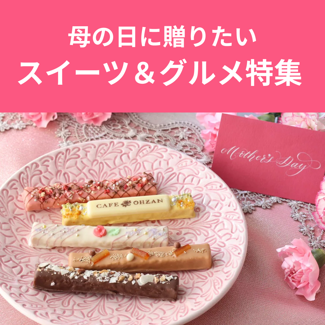 母の日特集｜人気のスイーツ＆グルメギフト