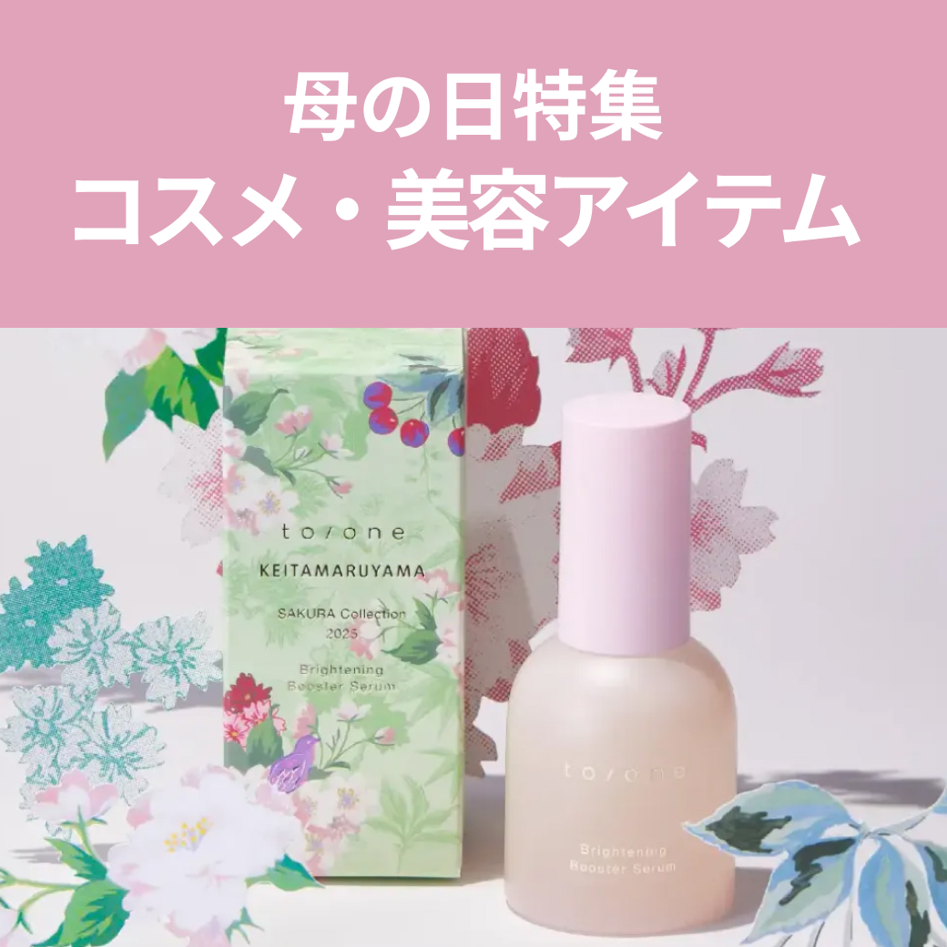 母の日特集｜人気のコスメ・美容アイテム