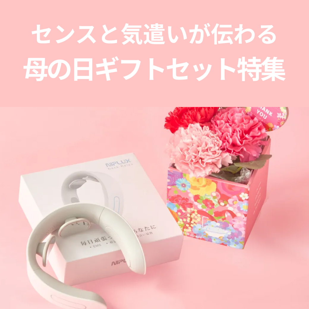 母の日特集｜特別感のあるおしゃれなギフトセット