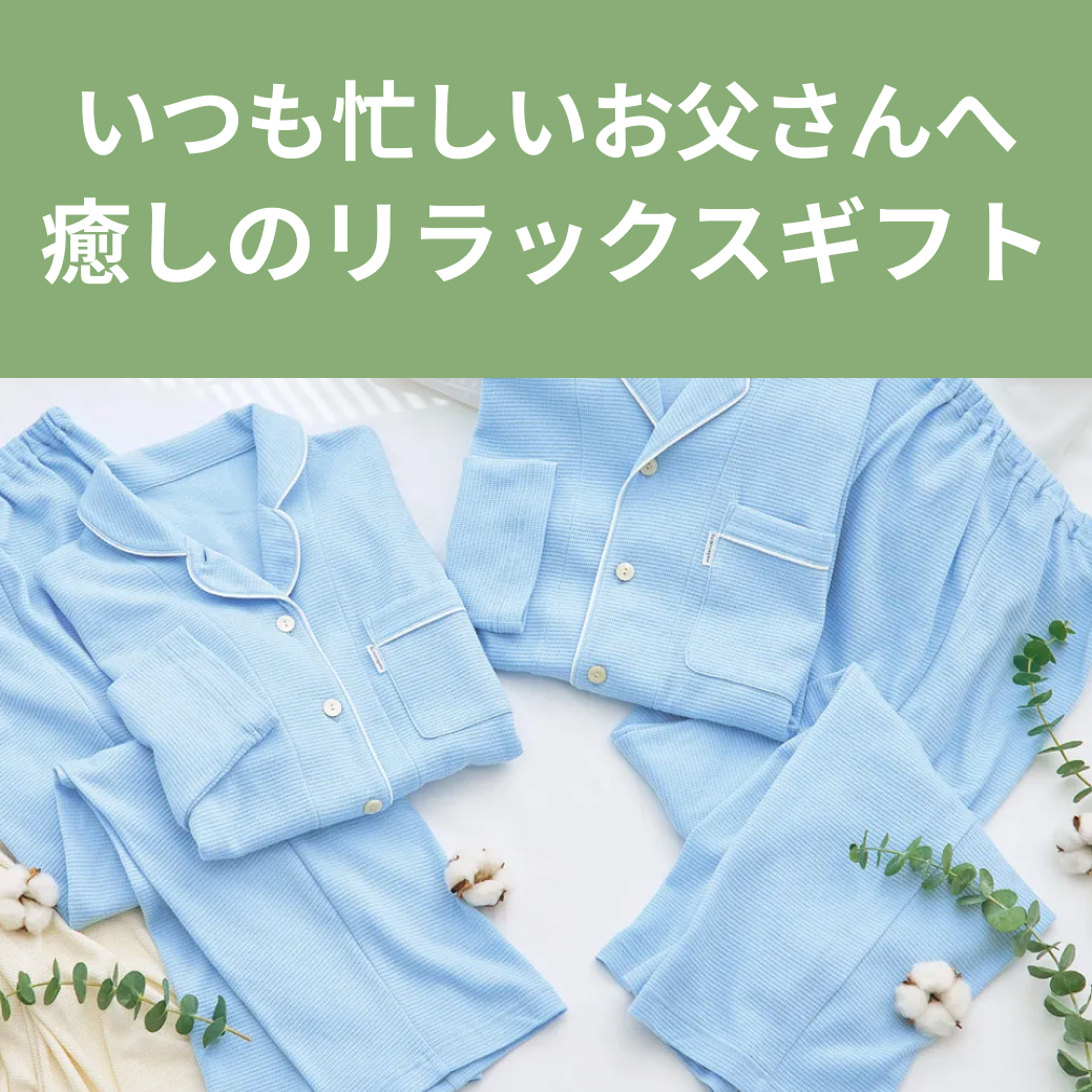 父の日特集 | 癒しのリラックスギフト