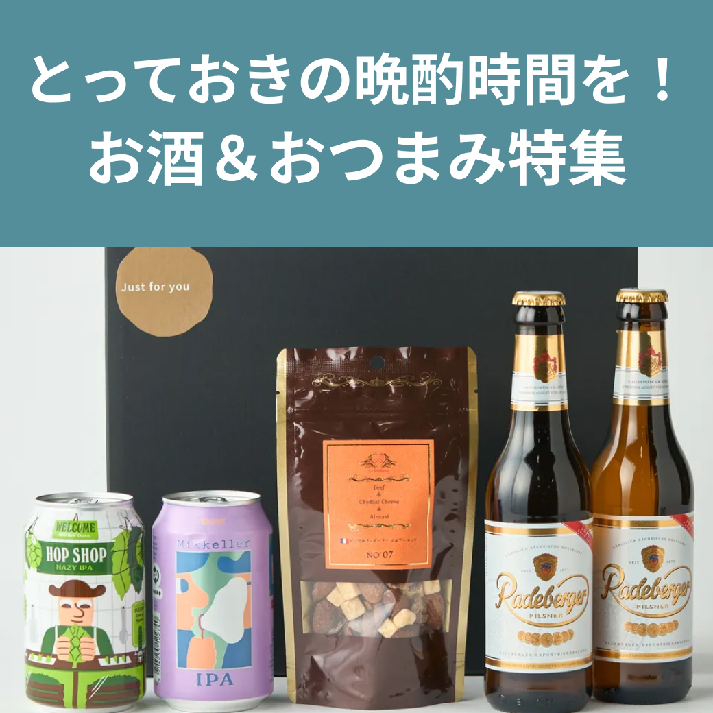 父の日特集 | お酒＆おつまみギフト