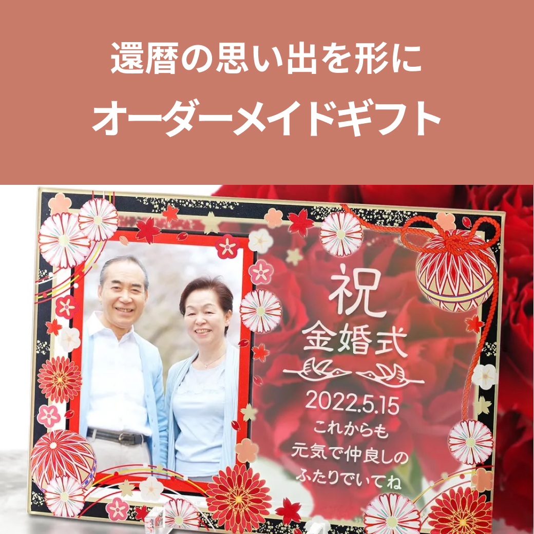 還暦の思い出を形に。心に残るオーダーメイドギフト特集