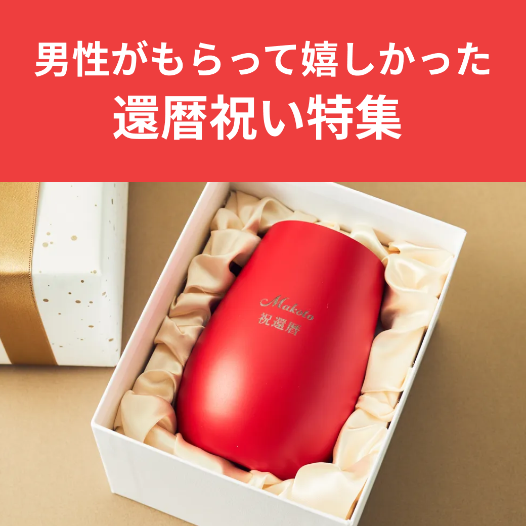 男性が本当にもらって嬉しかった還暦祝いギフト