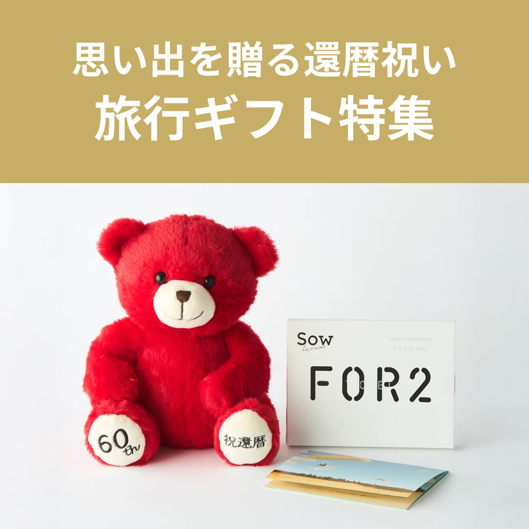 還暦に思い出を贈る 旅行ギフト特集