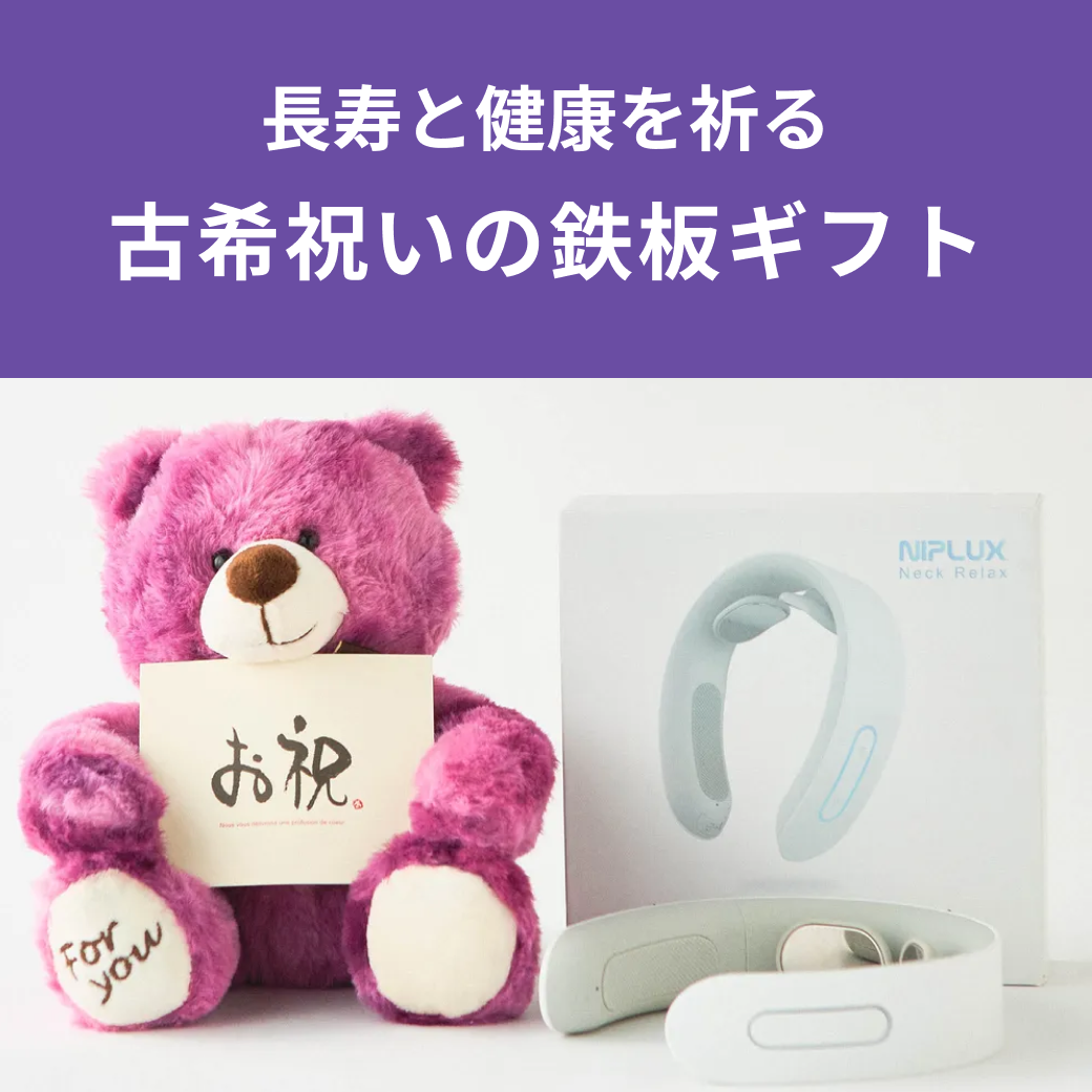 古希祝いに贈りたい鉄板ギフト