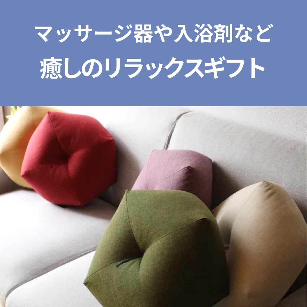 古希の健康を願う、癒しのリラックスギフト