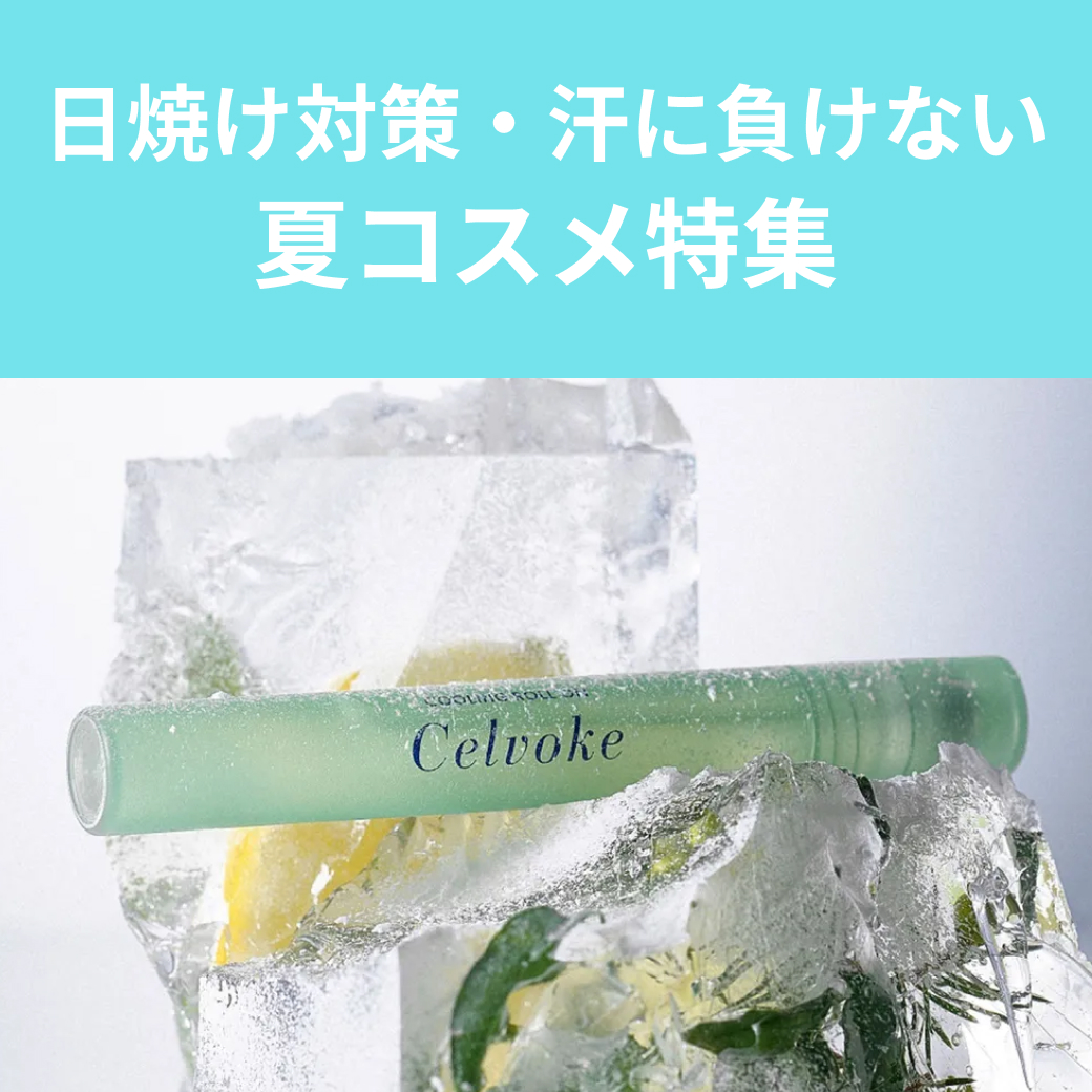注目の夏コスメ特集
