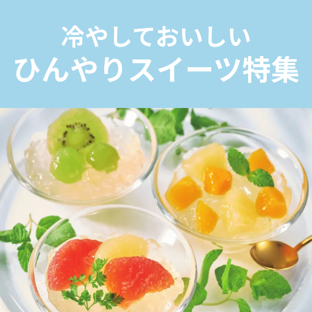 冷やしておいしい！ひんやりスイーツギフト