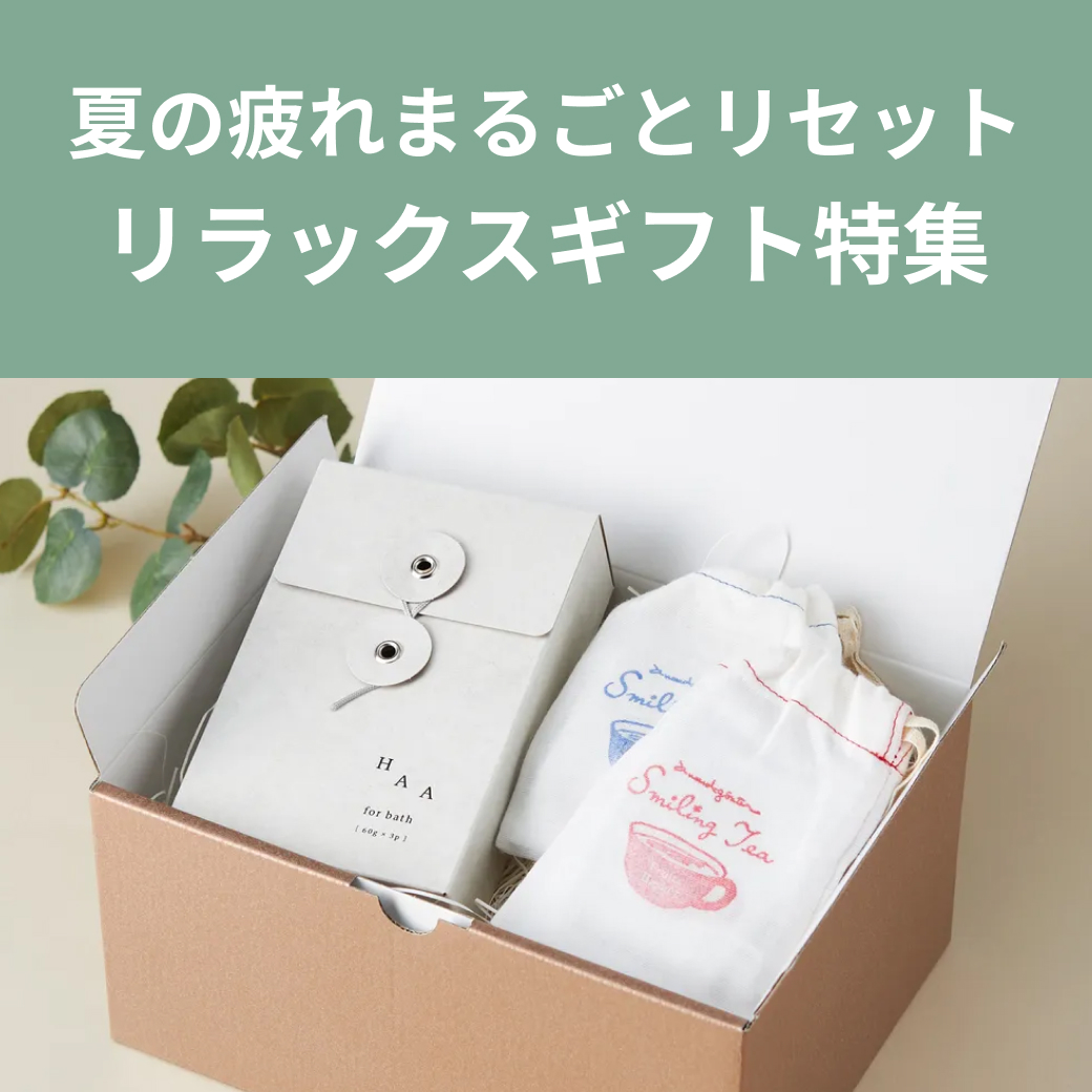 夏の疲れ、まるごとリセット。おうちで叶う「リラックスギフト」特集