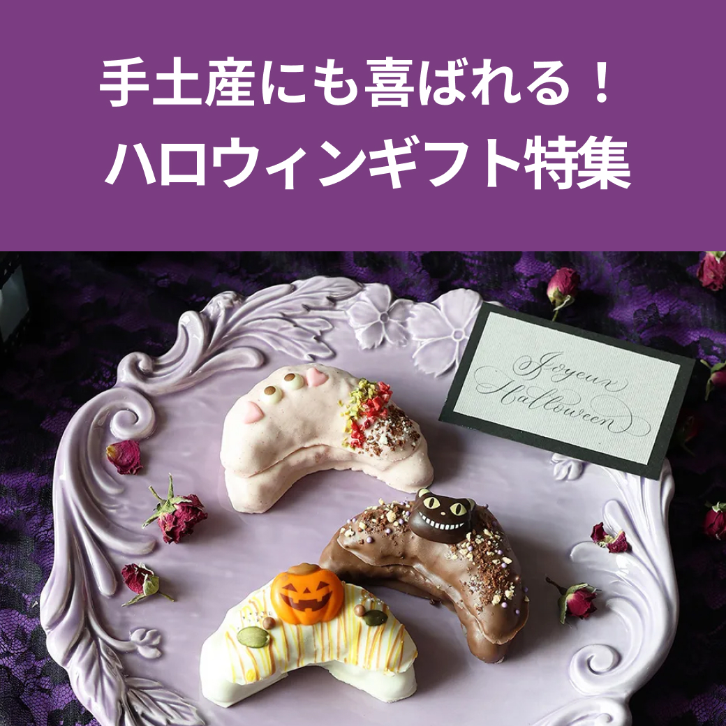手土産にもぴったりなハロウィンギフト
