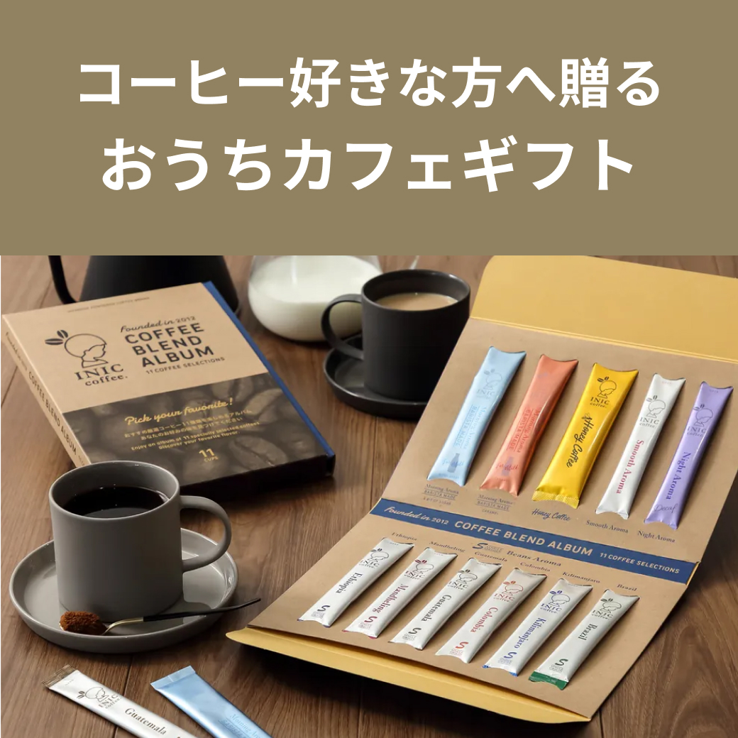 おうちカフェが楽しめるコーヒーギフト