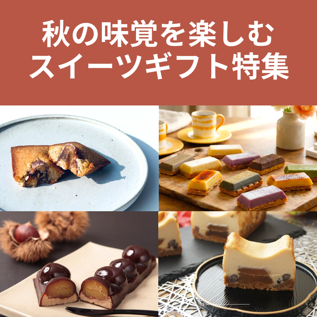 秋の味覚を楽しむスイーツギフト