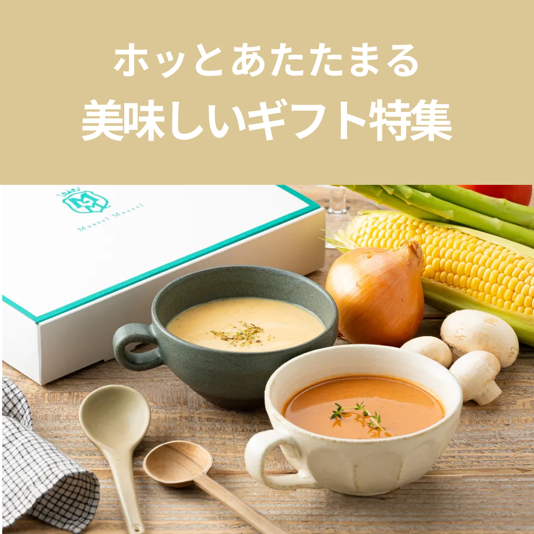 ほっとあたたまる、美味しいギフト