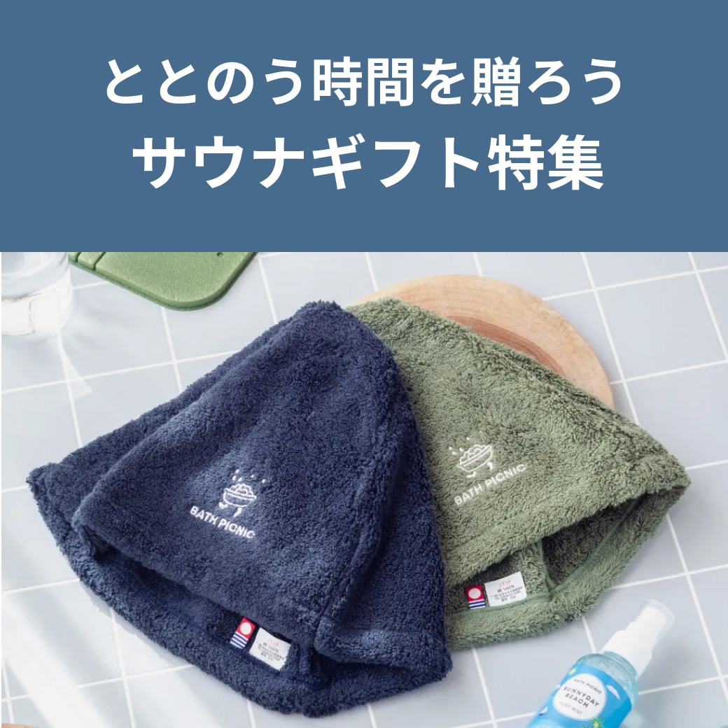 洗濯機で洗える！バスピクサウナハット | BATH PICNIC（バスピクニック