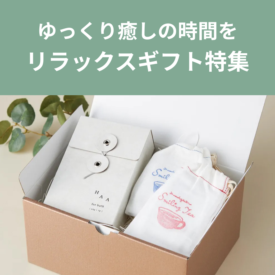 ゆっくり癒しの時間を。おうちで叶う「リラックスギフト」特集