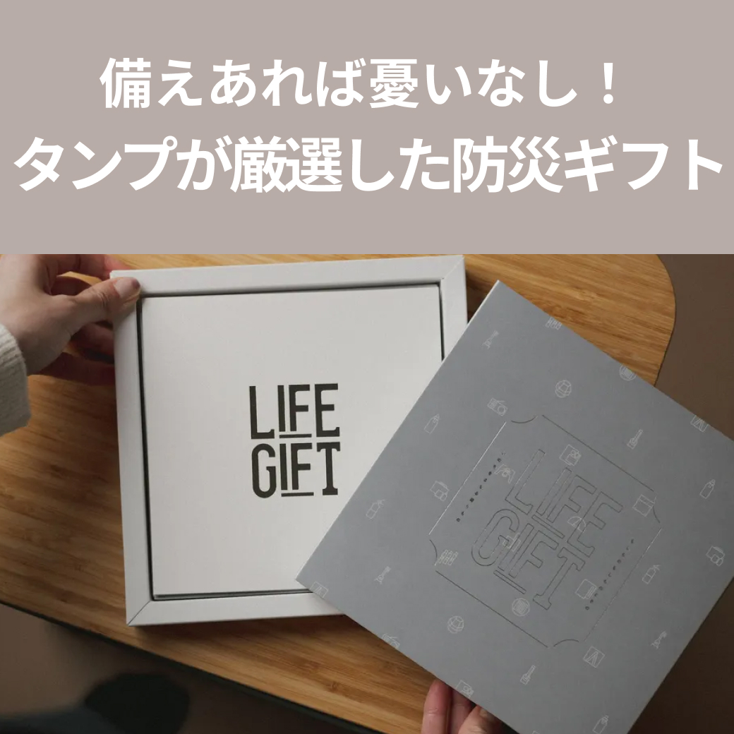 防災ギフト特集