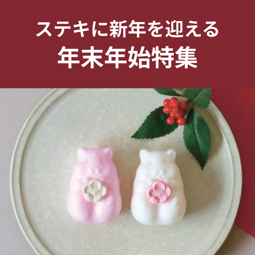 素敵に新年を迎える！年末年始特集