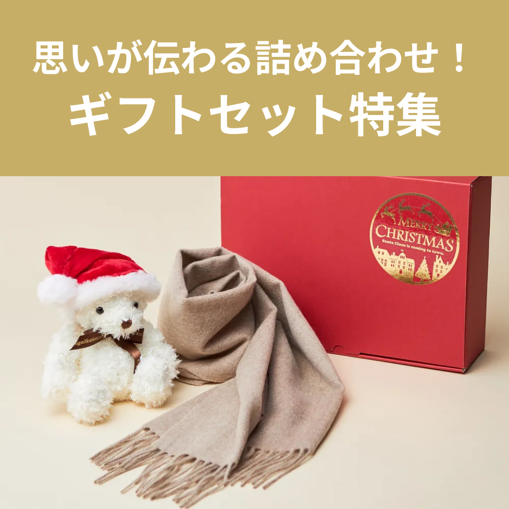 タンプ限定！クリスマスギフトセット特集