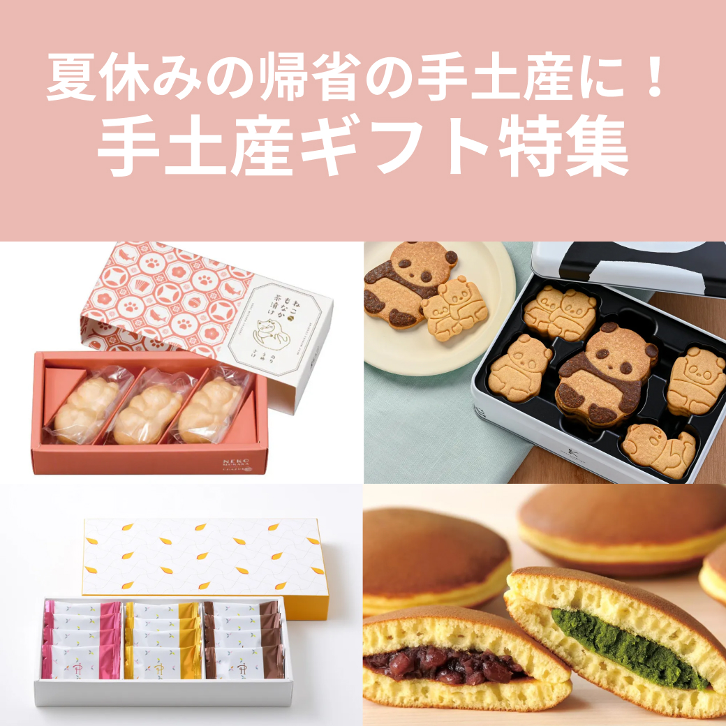 帰省時のおすすめ手土産ギフト