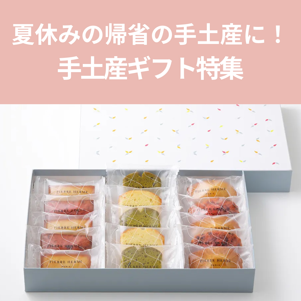 帰省時のおすすめ手土産ギフト