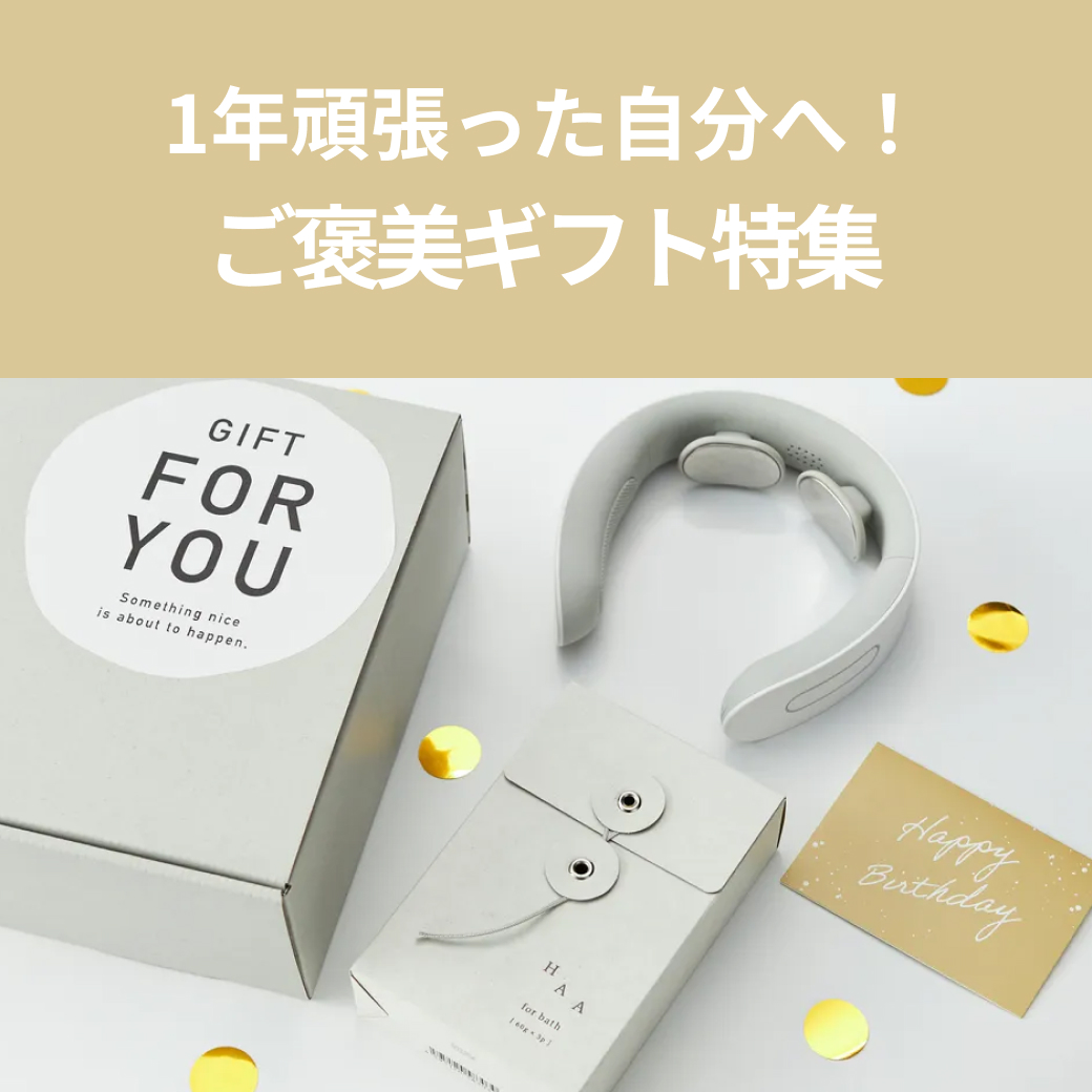 1年間頑張った自分へ！年末ご褒美ギフト