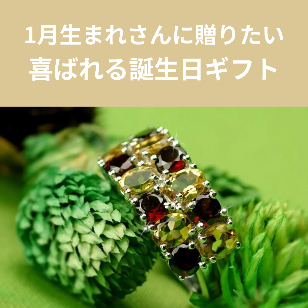 【1月誕生日】喜ばれるおすすめギフト