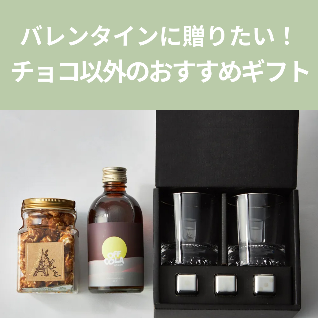 【バレンタイン特集】チョコ以外で喜ばれるバレンタインギフト
