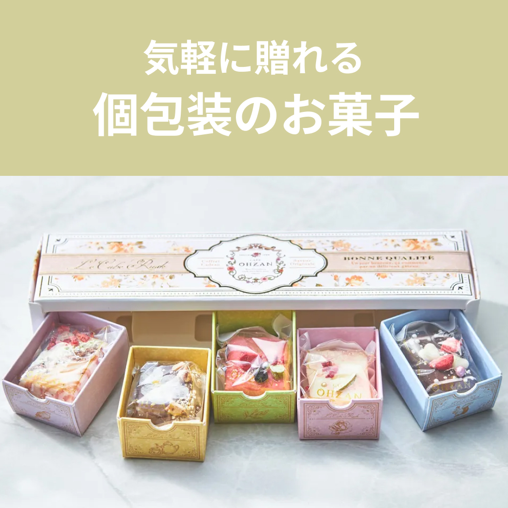 気軽に贈れる個包装のお菓子