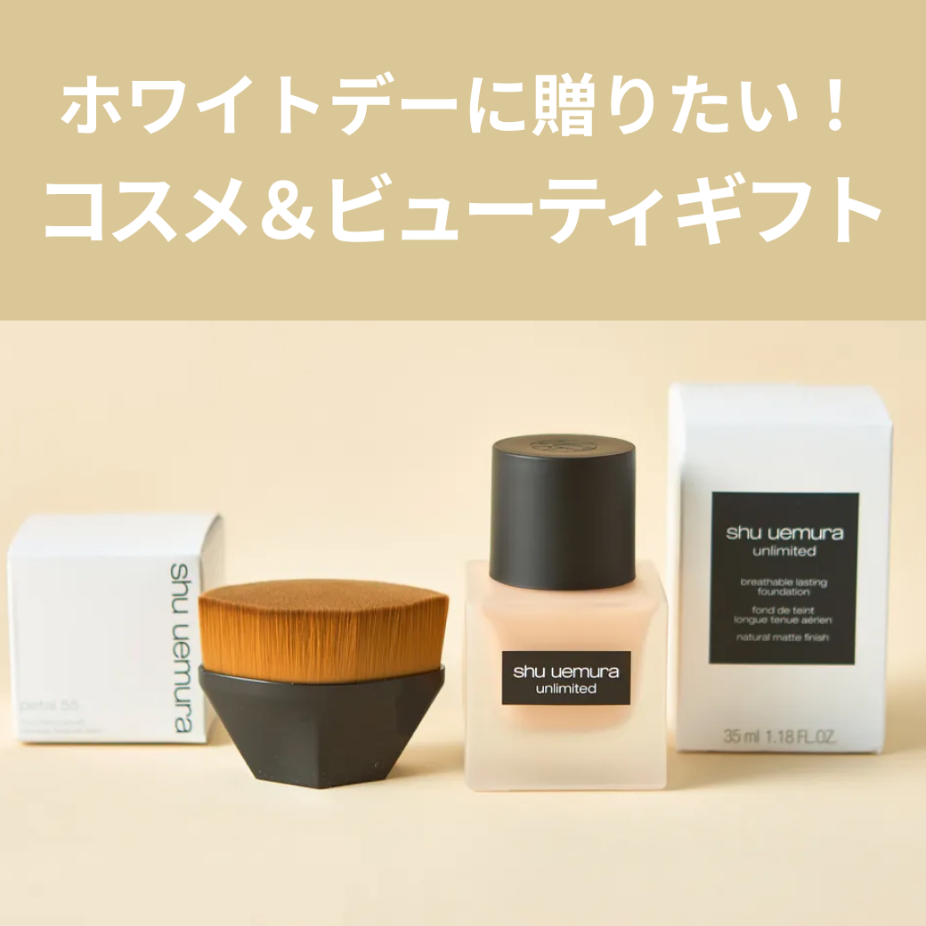 【ホワイトデー特集】パートナーに贈りたいコスメ＆ビューティギフト