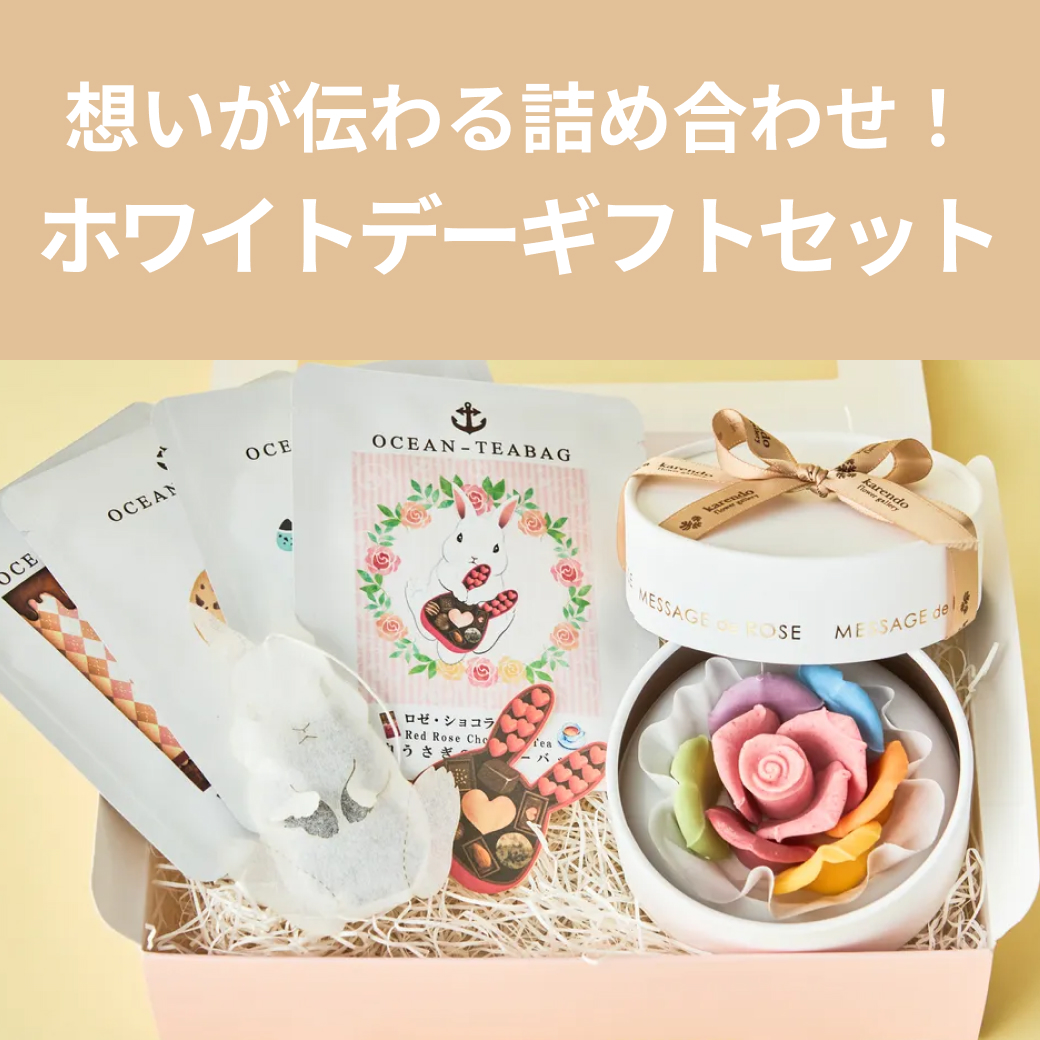 【ホワイトデー特集】おすすめギフトセット特集