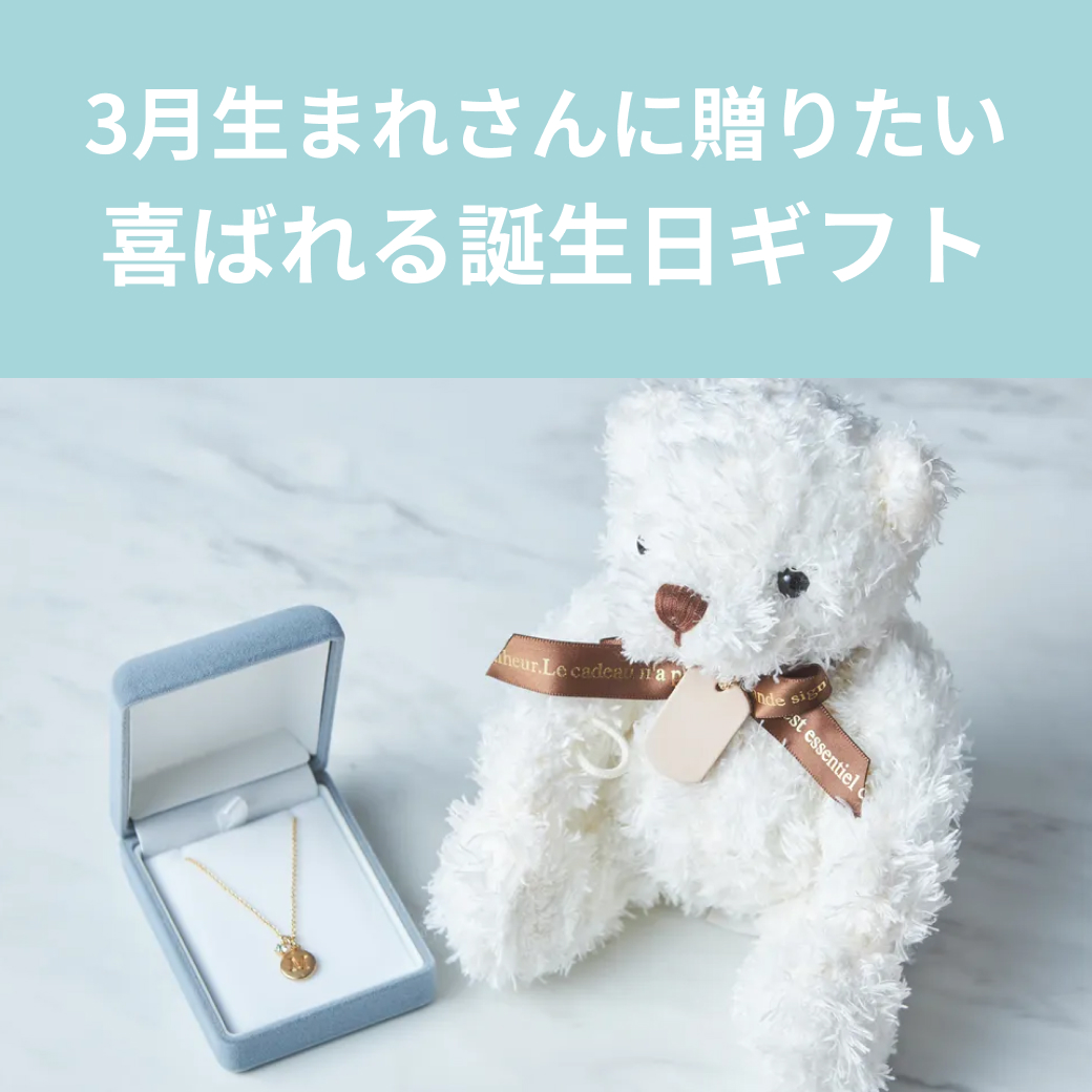 【3月誕生日】喜ばれるおすすめギフト