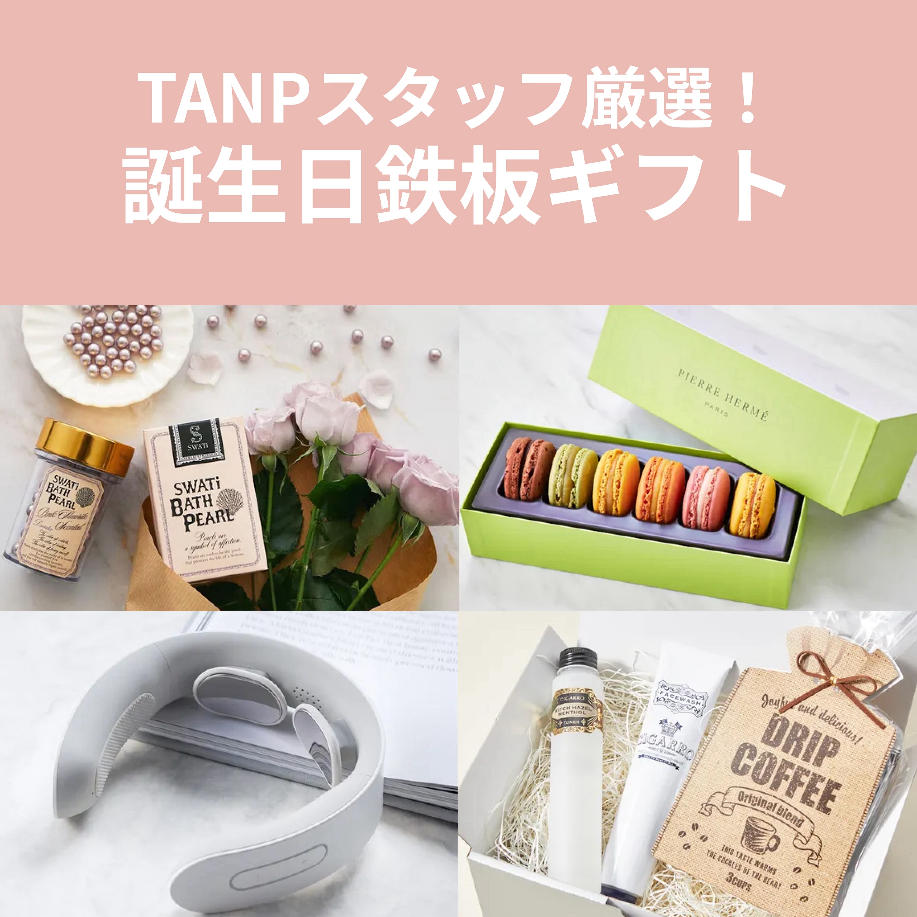 誕生日に贈りたい鉄板ギフト