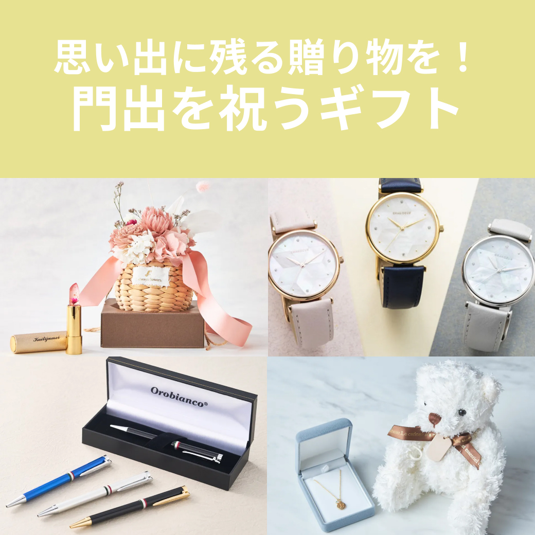 門出を祝うギフト特集