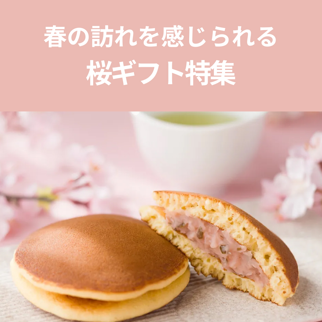 春の訪れを祝う！桜ギフト特集