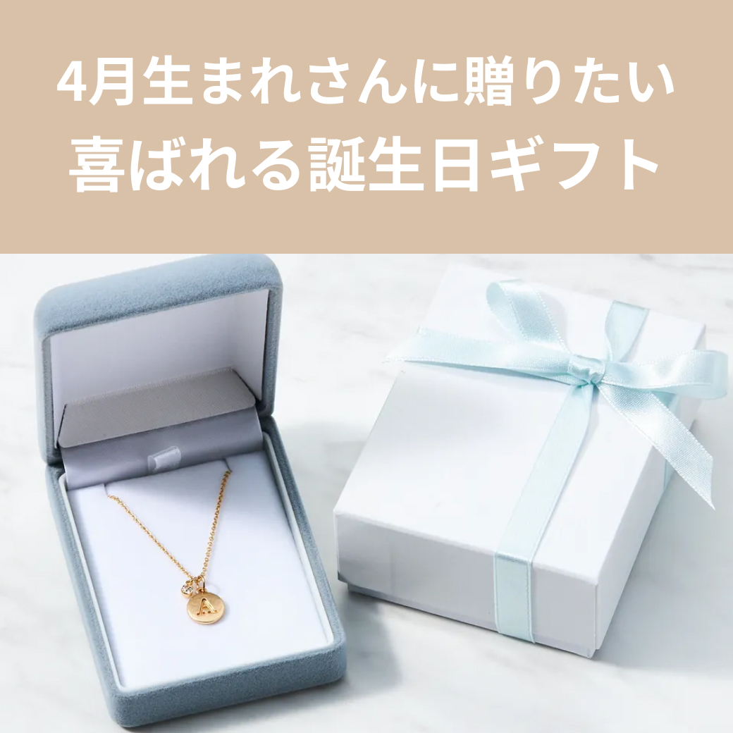 【4月誕生日】喜ばれるおすすめギフト