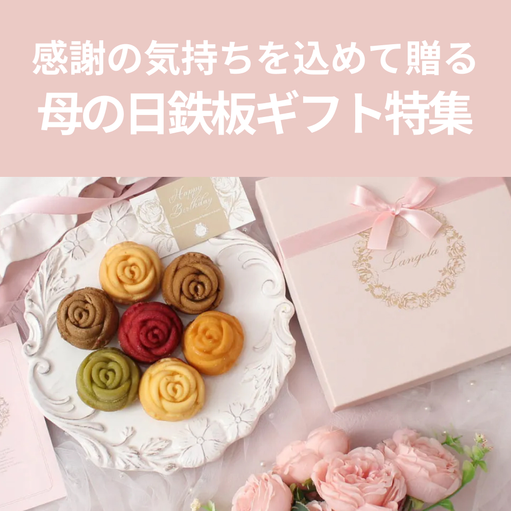 母の日鉄板ギフト特集