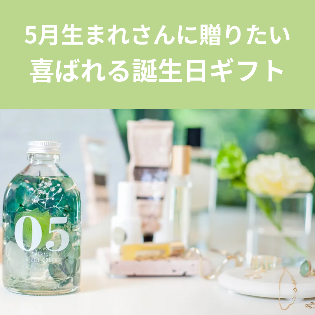 【5月誕生日】喜ばれるおすすめギフト