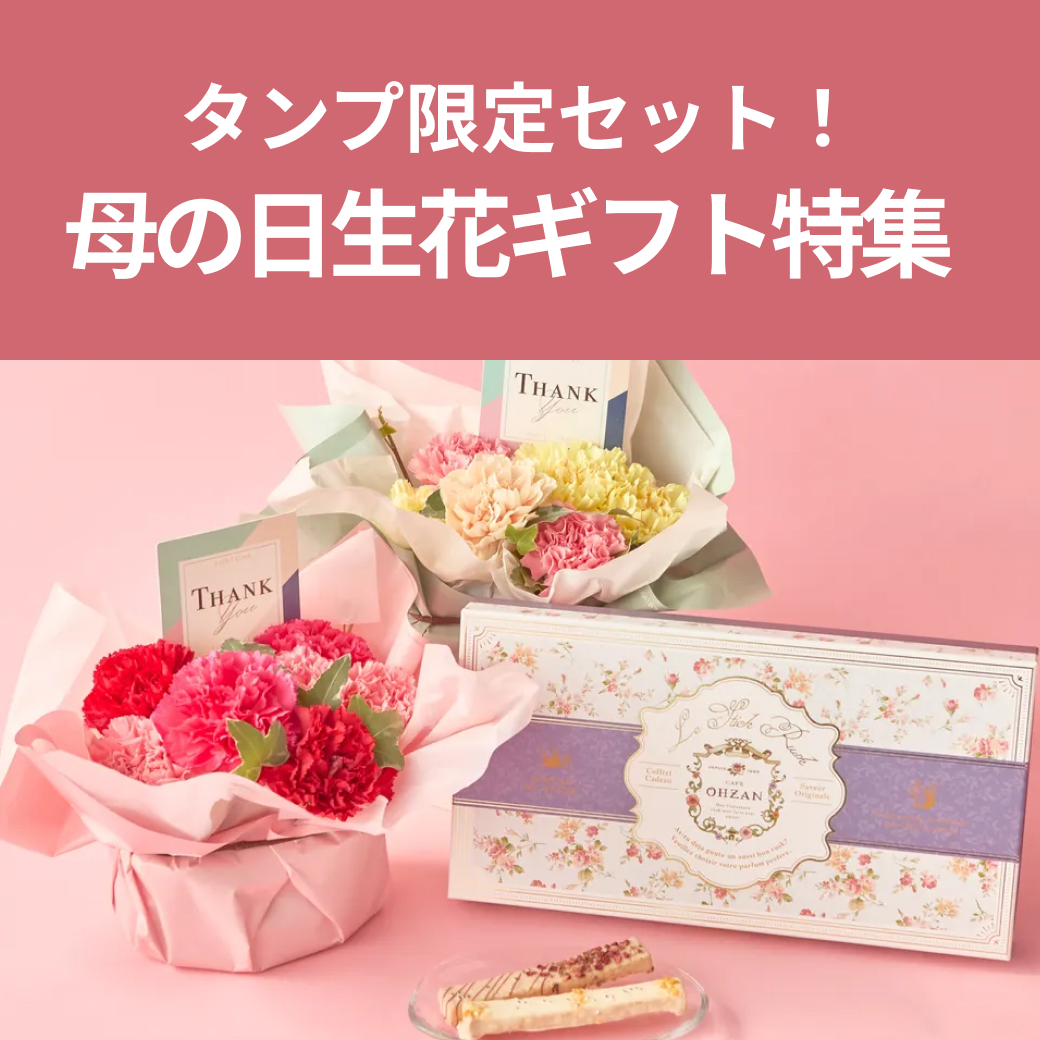 タンプ限定セット！母の日に贈りたい生花ギフト特集
