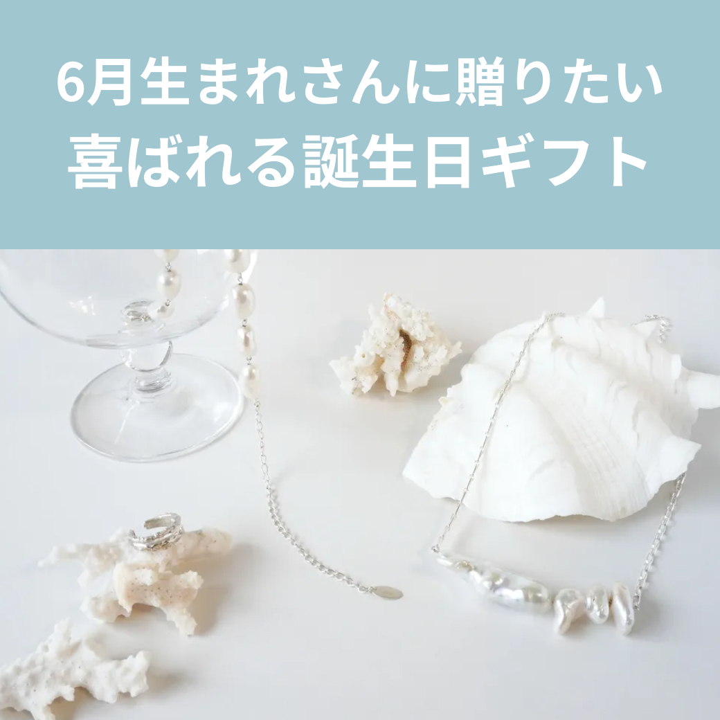 【6月誕生日】喜ばれるおすすめギフト