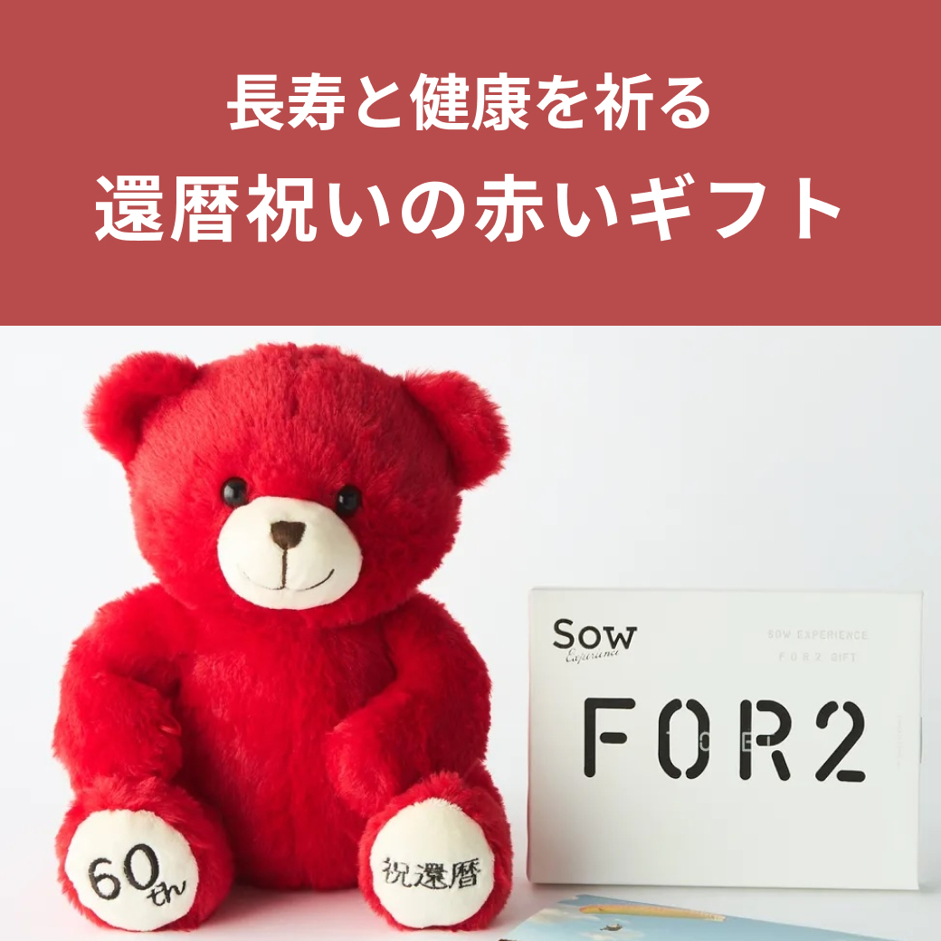 還暦祝いに贈りたい鉄板ギフト