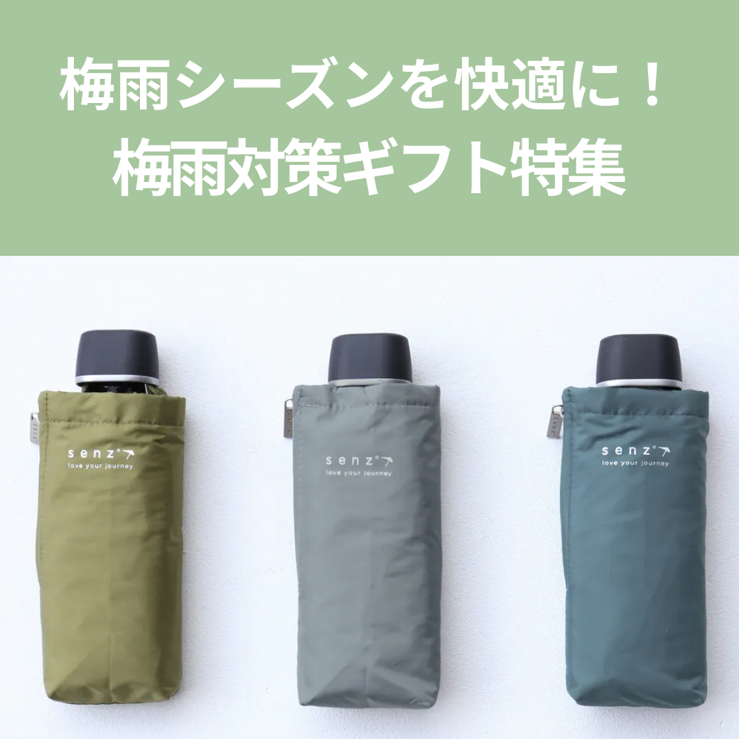 梅雨対策ギフト