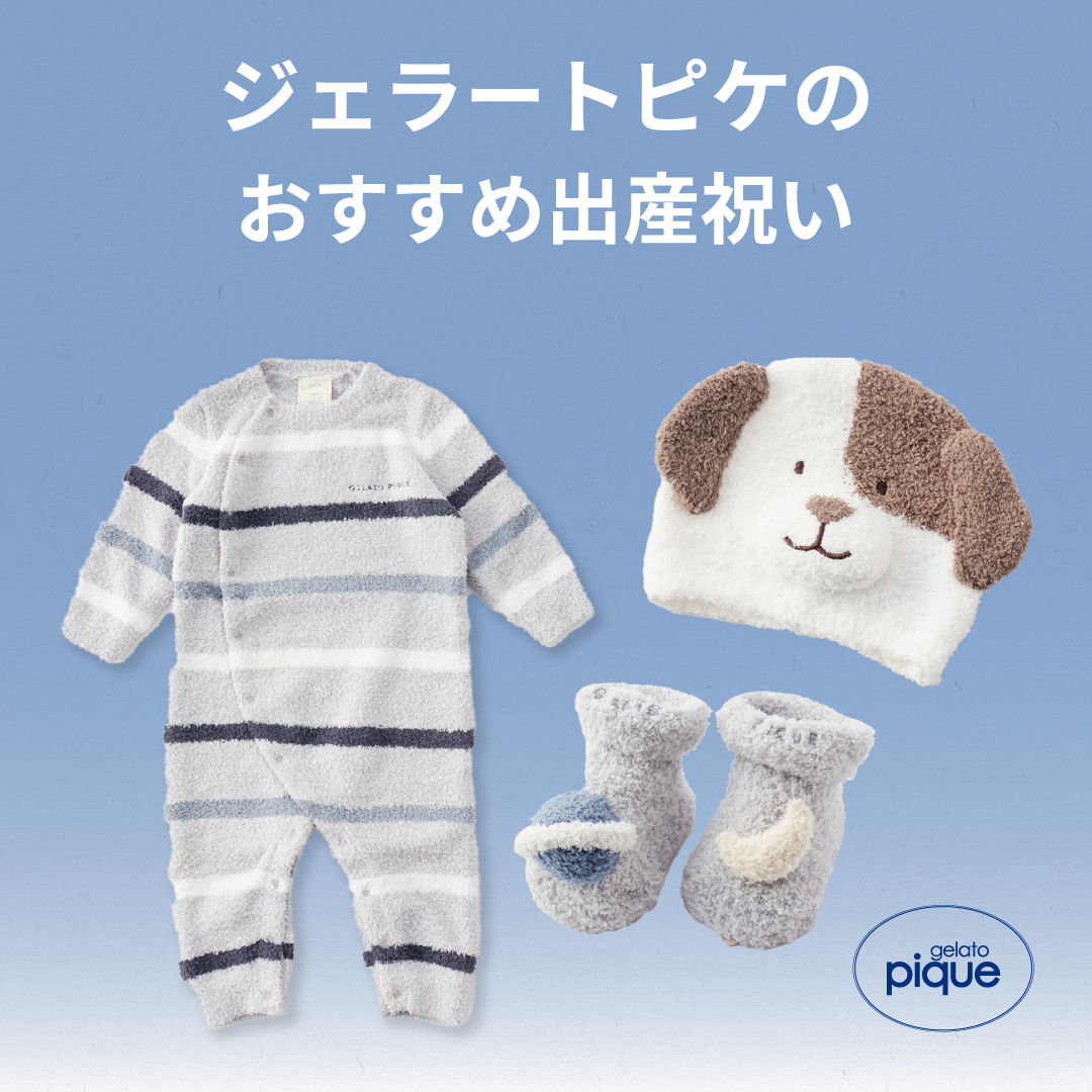 gelato pique（ジェラートピケ）のベビー・キッズグッズ