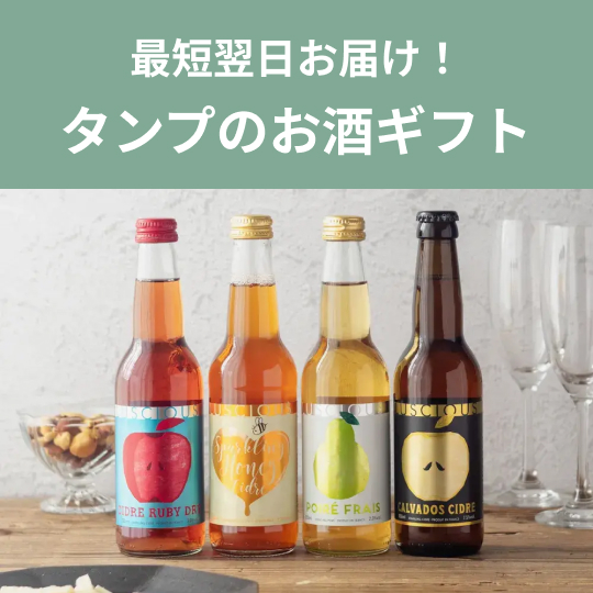 タンプのお酒ギフト特集